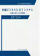 Medical Business and ICT Systems (Research Volume 38, Enterprise Research Institute, Chuo University)