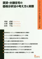 租赁·分让住宅价格分析法的思考方法和实际研究方法和市场陈年分析