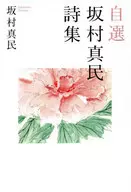 Jisen Sakamura Shinmin Shishu