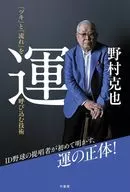 野村克也が初めて語る「流れ」と「運」の正体