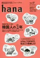 CD付)韓国語学習ジャーナルhana Vol. 17