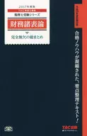 税理士 財務諸表論 完全無欠の総まとめ 2017年度