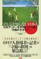 不懂防守的日本人將日本足球引向全球第一的防守THEORY