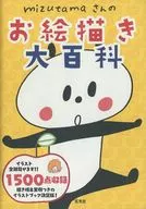 mizutama的繪畫大百科