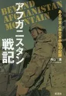 The War in Afghanistan : A Japanese US Lieutenant Colonel