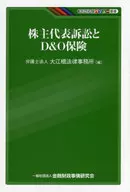 KINZAI價值叢書股東代表訴訟和D&O保險