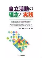 Philosophy and Practice of Self-Reliance Activities - Guidance from Understanding of Actual Conditions