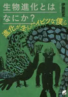 生物進化とはなにか? 進化が生んだイビツな僕ら