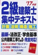 2級建築士集中テキスト ’17年版