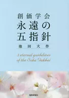 Los cinco principios de la Soka Gakkai