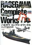 ハセガワコンプリートワークスキットで辿る75年 / スケールアヴィエーション編集部