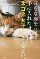 好きな男を手に入れたいなら、ネコ系女子になりなさい。