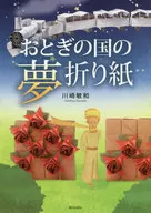 Otogi Kuni no Yume Origami / Toshikazu Kawasaki