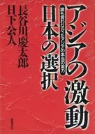 アジアの激動日本の選択
