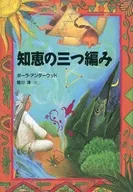 Trenza de sabiduría