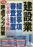 (4個修訂版)建設業經營事項審查製度的實務和終極評分對策