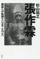 張作霖 爆殺への軌跡1875-1928