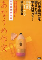 陰山流・日本語トレーニング あなうめ作文 / 陰山英男