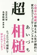 超·隨聲附和心理學權威教授的人生發生戲劇性變化的交流技巧