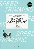 DVD付)はじめよう! スピードトリミング