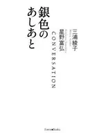 Silver Ashinaga / Miura Ayako
