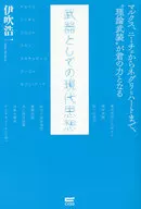 作為武器的現代思想
