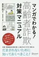 You can see it in manga! Manual for Elderly Fraud Prevention