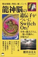 The gene of the  sleeping in the bottom of the reptile brain finally switches on! Japanese dragons wake up to the unique mechanism!