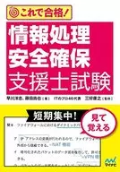 这样就合格了！信息处理安全确保支援师考试