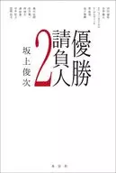 優勝請負人2 / 坂上俊次