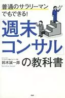 Even ordinary office workers can do it! Weekend consulting textbook