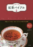 Black Tea Bible : For each tea leaf you know, enjoy, and enjoy, the flavor, aroma, and recommended way of drinking are published.