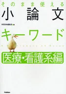 そのまま使える 小論文キーワード 医療・看護系編 / 学研辞書編集部