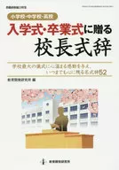 小學、初中、高中入學典禮、畢業典禮送校長辭