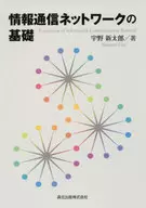 Basics of information and communications networks