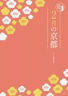 Kyoto en diciembre y febrero