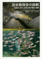 淡水魚保全の挑戦 水辺のにぎわいを取り戻す理念と実践