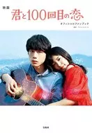 映画「君と100回目の恋」オフィシャルファンブック