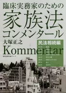 コンメンタール of Family Law for Clinical Practice (Civil Code and Inheritance Edition), Keiso Law Practice Series