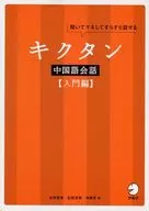 附CD)中國語會話【入門篇】