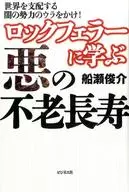 向洛克菲勒学习邪恶的长生不老