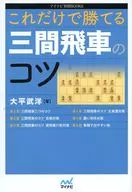 これだけで勝てる 三間飛車のコツ