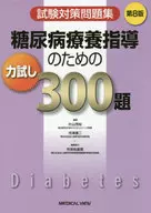 试验对策习题集糖尿病疗养指导的力量测试300题第8版