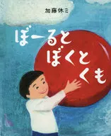 Borato Bokuto Kumo (libros de Raion) / Kyumi Katō