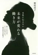 女性に伝えたい 未来が変わる働き方 新しい生き方のヒントが見つかる、二極化時代の新提言