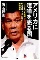 ロドリゴ・ドゥテルテ伝