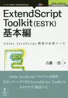 ExtendScript Toolkit(ESTK)基本編 / 古籏一浩
