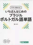 CD)现在就说！巴西第一个葡萄牙语单词