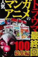 The 100 th compilation film of the Trauma of Popular Manga and Anime