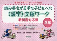 読み書きが苦手な子どもへの＜漢字＞支援ワーク 教科書対応版 2年